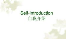 SELF INTRODUCTION_200字