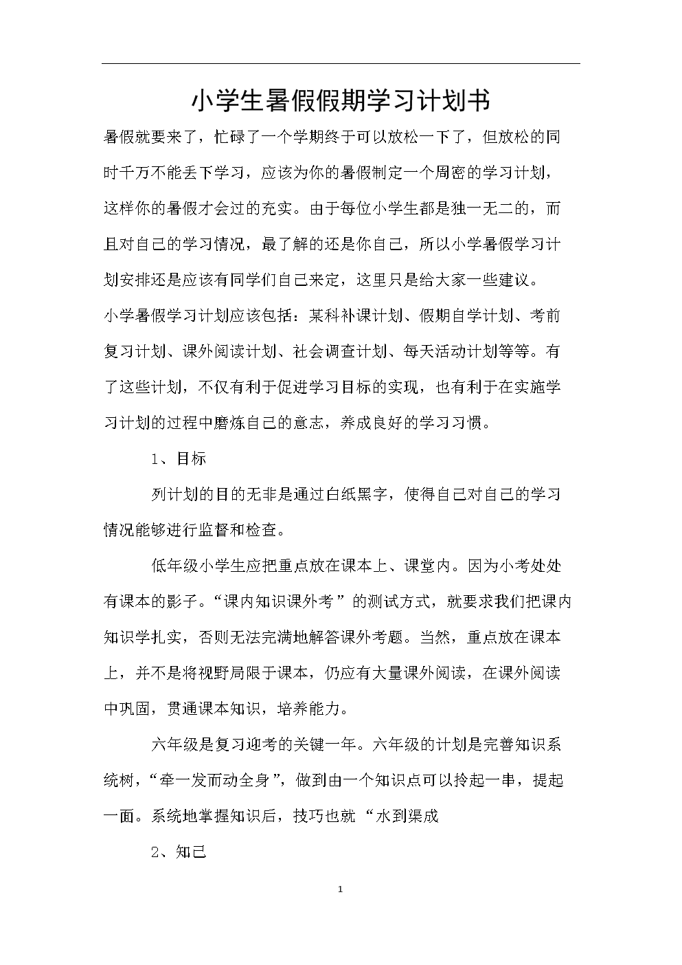 小学暑假学习计划（5）