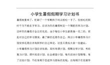 小学生暑假假期学习计划书（五）