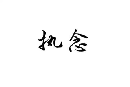 Obsession_250字