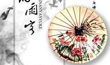 初三读书笔记：江南烟雨乌濛中_750字