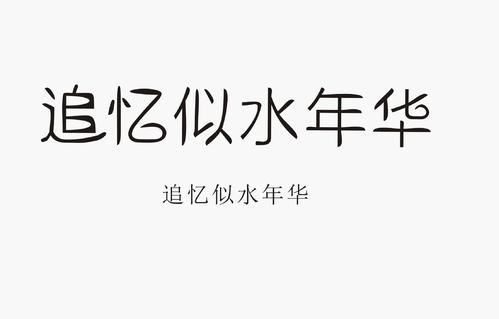 纪念水年_1500字