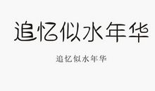 追忆似水年华_1500字