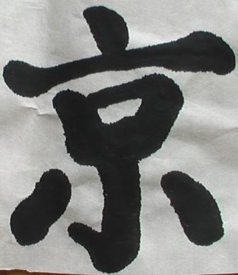 初学毛笔书法_350字