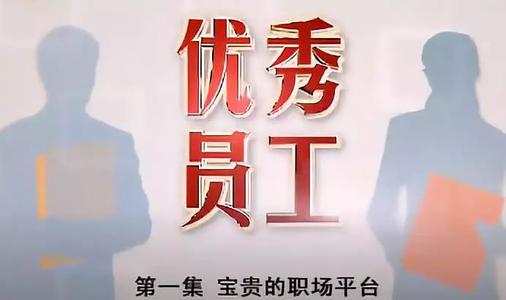 三年级后文：对李强优秀员工的感想_600字