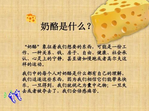 关于阅读“谁动了我的奶酪”的思考_250字