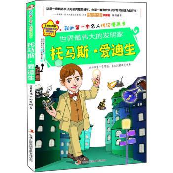 发明家名人故事：Edison_500个单词