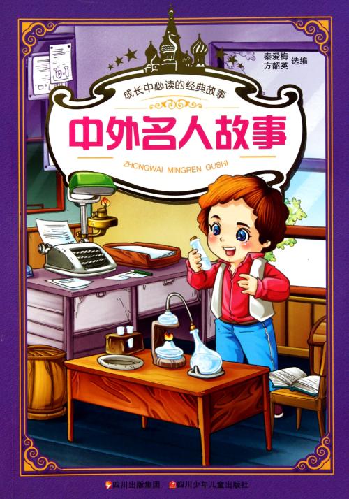 发明人名人故事：Train_2000个单词