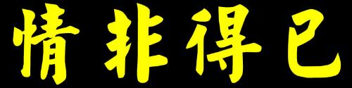 我的心里有一个交通信号灯_500字