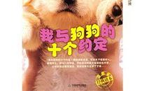 《我与狗狗的十个约定》观后感_350字