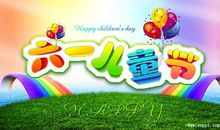 [PK赛]关于儿童节的作文：快乐“六一”_1200字