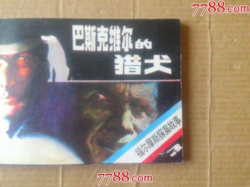 关于“巴斯克维尔猎犬的福尔摩斯”的思考_400字