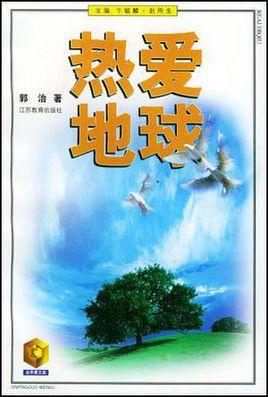 爱地球_1200字