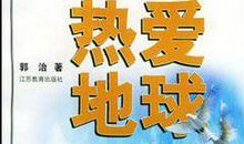 热爱地球_1200字