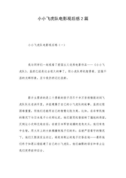 关于“小飞虎队”的思考_550字