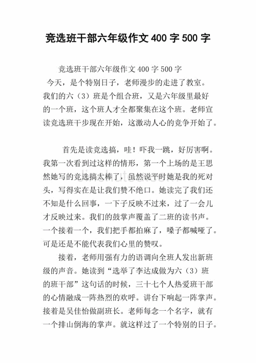 竞选干部_500字