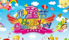 [PK赛]关于儿童节的作文：飞扬的记忆_1500字