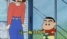 蜡笔小新191全集下载剧情介绍-儿童动画片大全