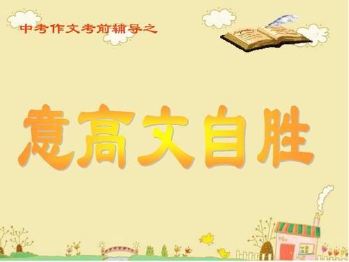 2008年荆州高中入学考试，“心中的童年”论文之一_650字