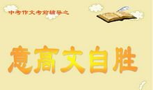 2008年荆州市中考满分作文之一《为了心中的童年》_650字
