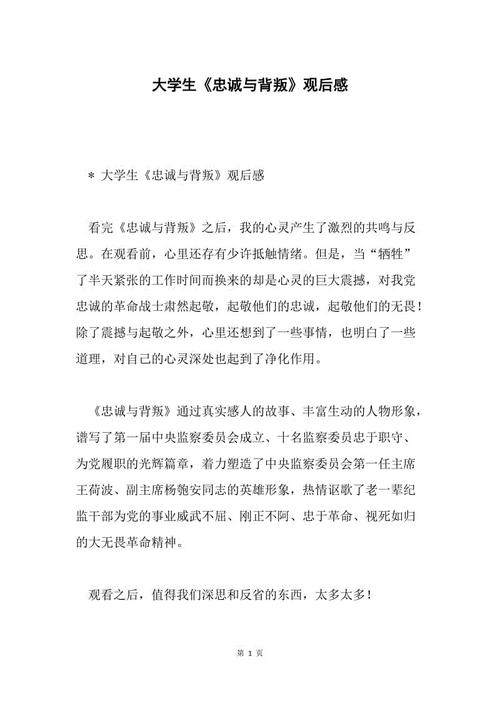 关于“忠诚与背叛”的思考_500字
