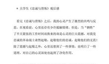 《忠诚与背叛》观后感_500字