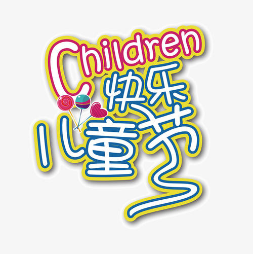 六一，我很高兴_650字