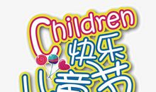 儿童节，我真快乐_650字