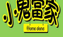 小鬼当家_1200字