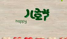 儿童节的美好时光_550字