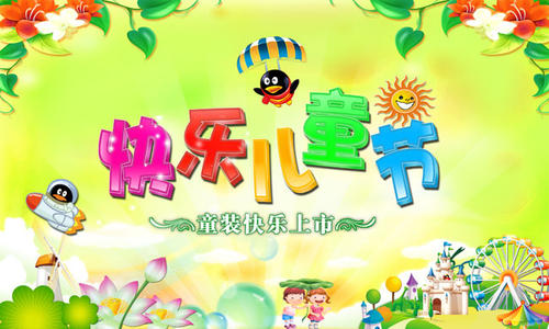 美妙的儿童节_650字