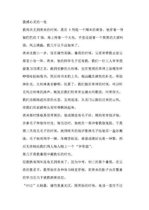 2008年成都市满分乐曲《惊魂之夜》 _1200字