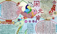 小学生元宵节手抄报