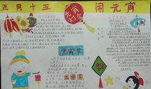 关于元宵节手抄报——闹元宵_20字