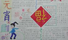 关于元宵节手抄报——庆元宵_20字