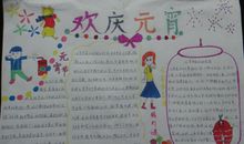 关于元宵节手抄报——欢度元宵_20字