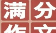 2015年江苏高考满分作文：凡人智慧