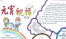 猴年元宵节手抄报