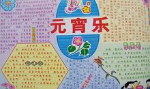关于元宵节手抄报——元宵乐_20字