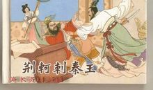 《荆轲刺秦王》读后感：刺秦_900字