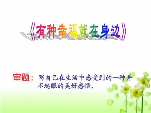 [PK赛]关于幸福的构图：永远幸福_700字