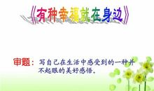 [PK赛]关于幸福的作文：永远幸福_700字