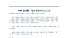 2015新课标II卷高考满分作文：最具风采的小李