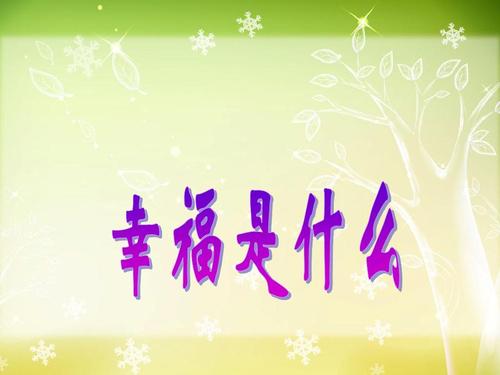 [PK赛]关于幸福的构图：什么是幸福？ _350个字