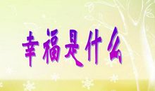 [PK赛]关于幸福的作文：幸福是什么？_350字