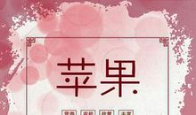 [原创达人] 美味的苹果_650字