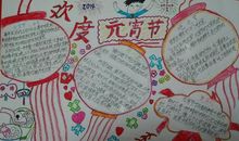 欢度元宵节_20字