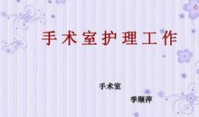 护士手术室实习总结