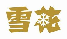 关于雪花的作文：雪花_50字