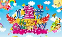 六一儿童节方特游_300字